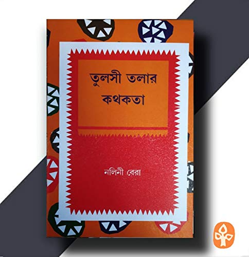 Nalini BeraTulsi Tolar Kathakata