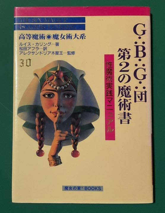ルイス・カリング G B G 団魔術教本 高等魔術・魔女術大系 15 魔女のトレーニング 魔女の家BOOKS 高等魔術 魔女術大系 :