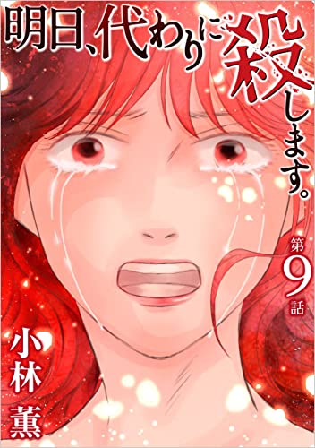 明日、代わりに殺します。 第9話