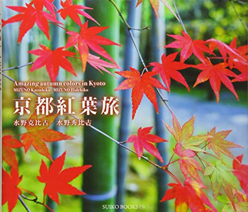 スマホ 無料電子書籍 京都紅葉旅 (SUIKO BOOKS 170) バイ