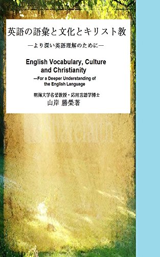英語の語彙と文化とキリスト教 より深い英語理解のために 英語の語彙とキリスト教 英語を深く知るために 山岸勝榮 言語学 Kindleストア Amazon