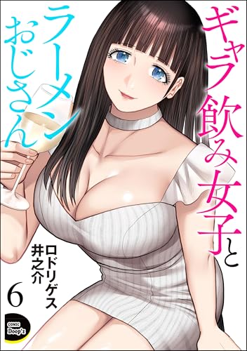 ギャラ飲み女子とラーメンおじさん(分冊版) 【第6話】 (COMIC Doop'z)