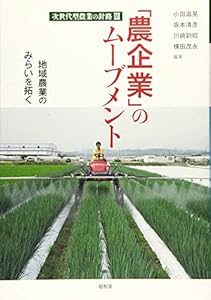本の「農企業」のムーブメント (次世代型農業の針路 III)の表紙