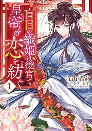 あやかし華族の妖狐令嬢、陰陽師と政略結婚する: 1【電子限定