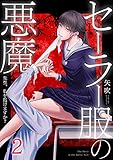 セーラー服の悪魔~先生、私を抱けますか?~(2) (COMICゴイチ)