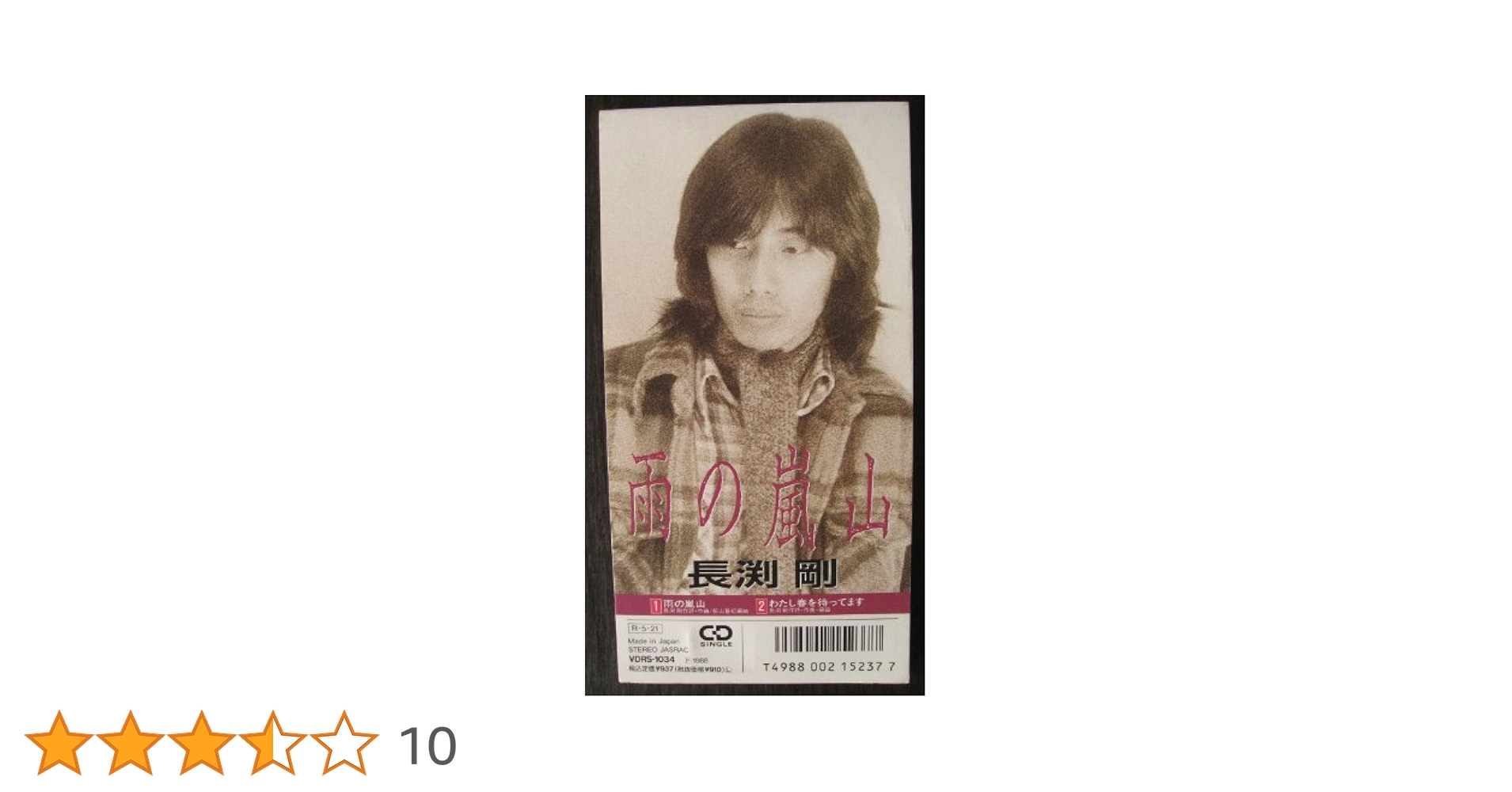 長渕剛/雨の嵐山 長渕 剛 – 雨の嵐山 – Vinyl (7