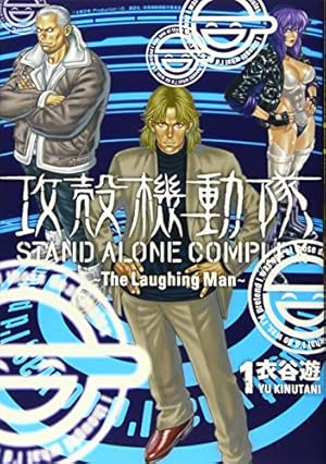 攻殻機動隊 STAND ALONE COMPLEX ~The Laughing Man~ - 読書メーター 攻殻機動隊 STAND ALONE COMPLEX ~The Laughing Man~ - 読書メーター