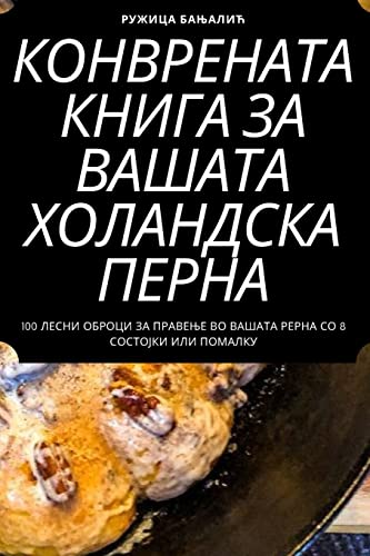 КОНВРЕНАТА КНИГА ЗА ВАШАТА ХОЛАНДСКА ПЕРН (Bulgarian Edition)