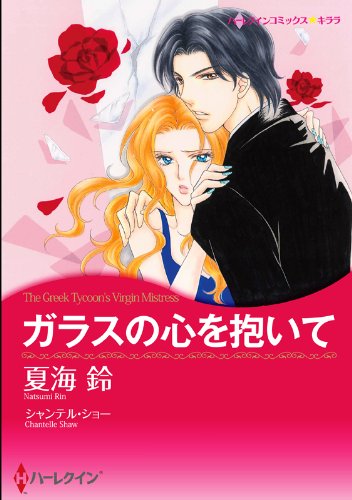 『ガラスの心を抱いて』