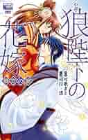 狼陛下の花嫁 Lala 応募者全員サービス プレゼント まとめ売り 月刊LaLaで大人気！『狼陛下の花嫁』（可歌まと）最新単行本が3