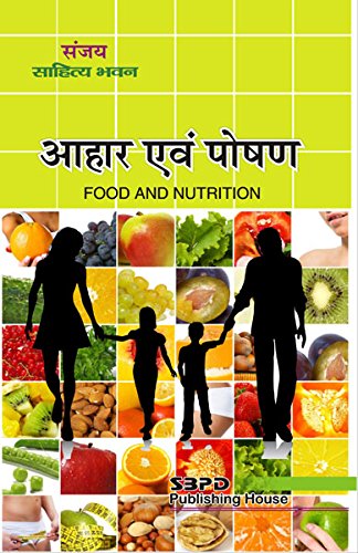 Food and Nutrition (आहार अवं पोषण) : Re-Printed (In 2020)