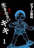 生きなさいキキ　（1）