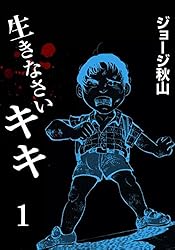 生きなさいキキ （1） | ジョージ秋山 | マンガ | Kindleストア