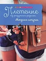 Pletenie iz raduzhnyh rezinok. Modnye shtuchki 5462018339 Book Cover