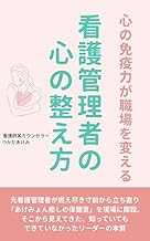 心の免疫力が職場を変える 看護管理者の心の整え方 (KK CONNECT出版)