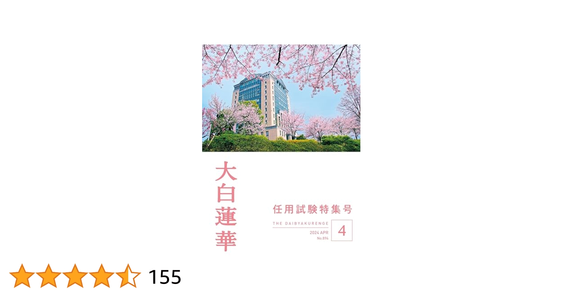 大白蓮華 2024 年 4月号 | 大白蓮華編集部 | 仏教 | Kindle