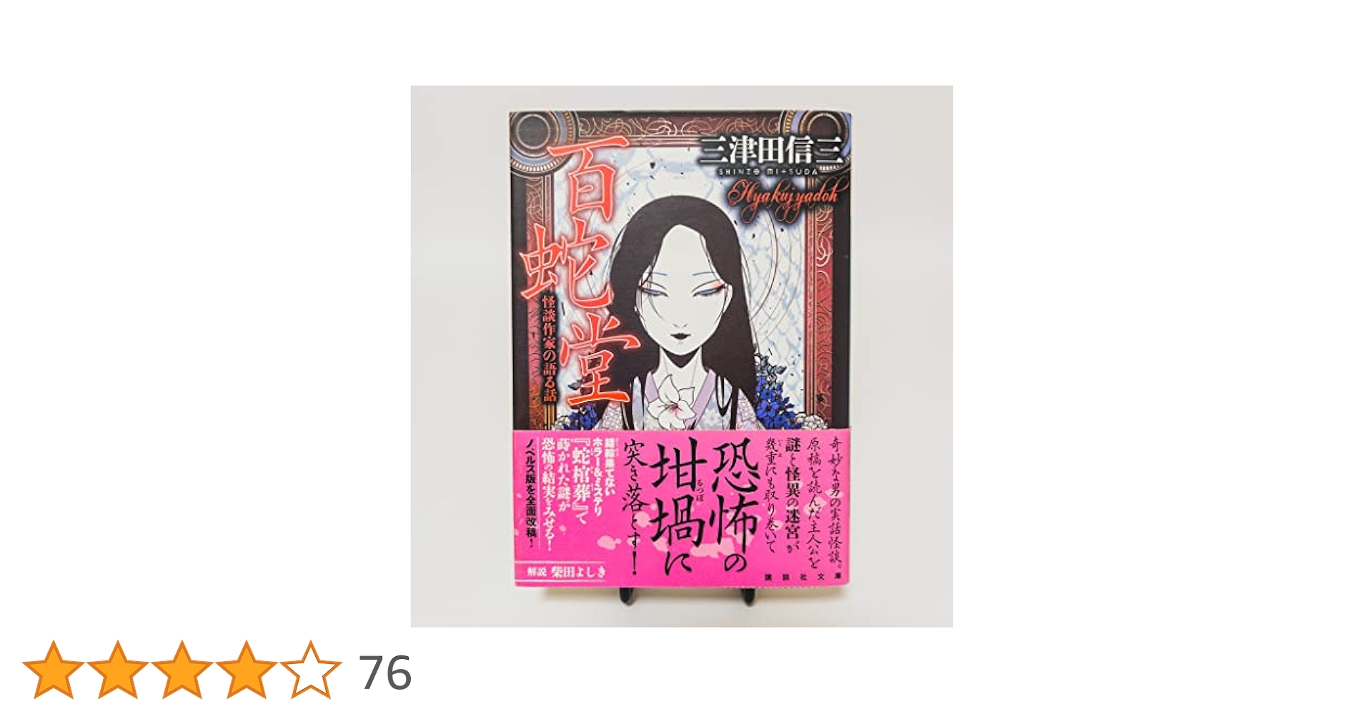初版set 三津田信三 作家三部作 講談社ノベルス 三津田信三 作家三部作 - メルカリ