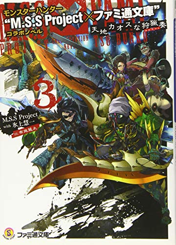 ライトノベル「モンスターハンター」シリーズ 45冊　セット ライトノベル「モンスターハンター」シリーズ 45冊 セット