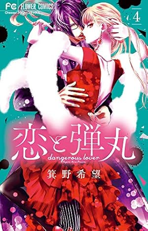【初版本ペーパー】恋と弾丸２巻♥️サイン本＆コンプリートペーパー３枚セット 恋と弾丸 (2) (Cheeseフラワーコミックス) | 箕野 希望 |本 | 通販