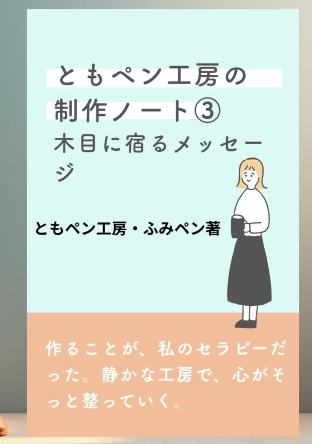 ともペン工房の制作ノート３　 木目に宿るメッセージ
