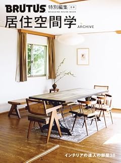 BRUTUS特別編集 合本・居住空間学 ARCHIVE (MAGAZINE HOUSE MOOK)