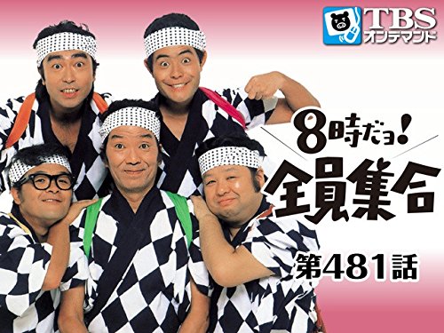 8時だョ!全員集合 #481