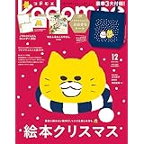 kodomoe(コドモエ) 2025年 12 月号(【1】ノラネコぐんだん おおきなトート【2】別冊24P絵本『ゆきふるおふろやさん』(中川貴雄) とじこみ付録 ノラネコぐんだんカレンダー2026)