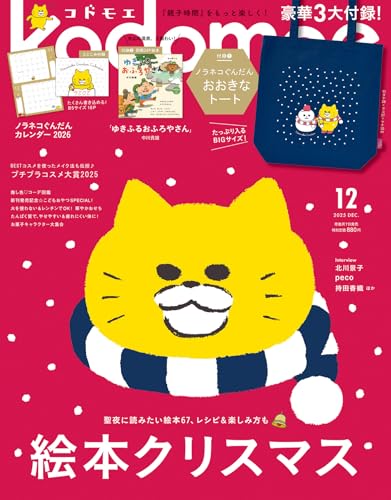 kodomoe(コドモエ) 2025年 12 月号(【1】ノラネコぐんだん おおきなトート【2】別冊24P絵本『ゆきふるおふろやさん』(中川貴雄) とじこみ付録 ノラネコぐんだんカレンダー2026)のサムネイル