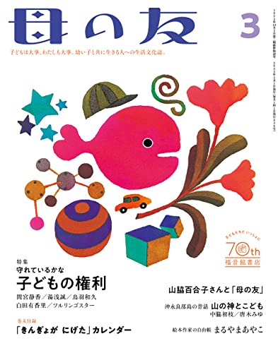 母の友2023年3月 特集「守れているかな 子どもの権利」