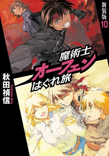 無料電子書籍アプリ 魔術士オーフェンはぐれ旅 新装版10 (TOブックスラノベ) バイ