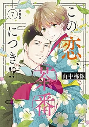Amazon.co.jp: この恋、茶番につき！？ 分冊版（14） (BE・LOVE