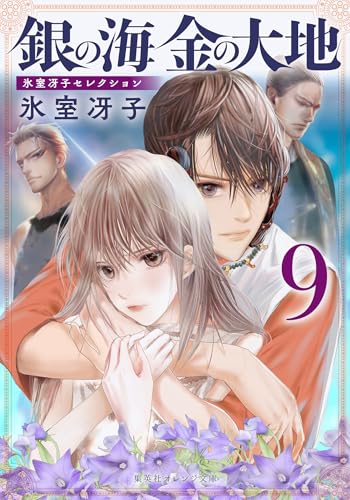 銀の海 金の大地 9 (集英社オレンジ文庫)