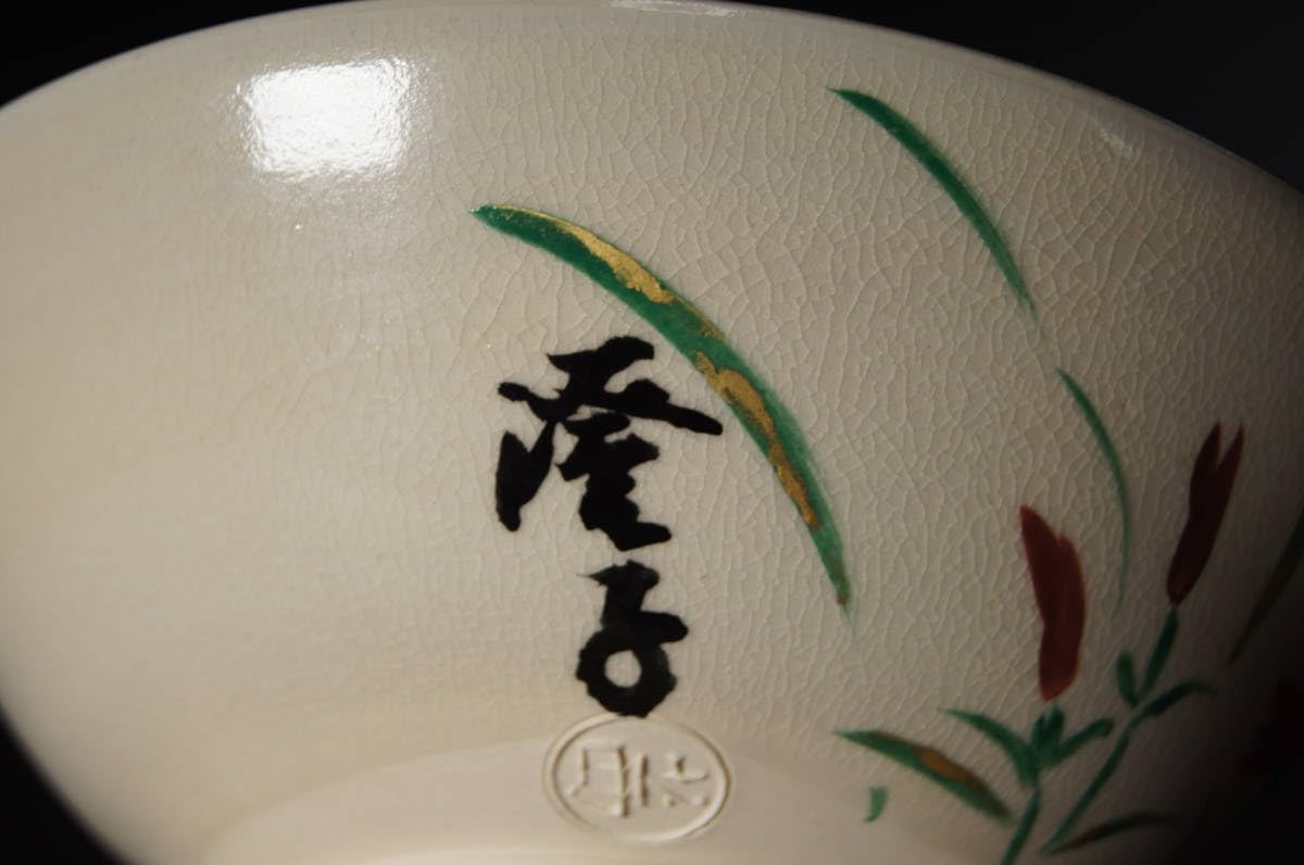 Amazon.co.jp: 茜窯 岡田華渓 作官休庵 千澄子 自画書付なでしこ 茶碗
