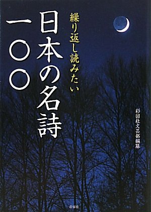 スマホ 無料電子書籍 繰り返し読みたい日本の名詩一〇〇 バイ