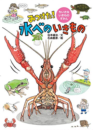 みつけた!水べのいきものの表紙