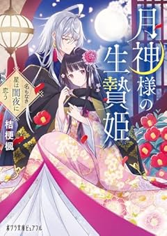 月神様の生贄姫