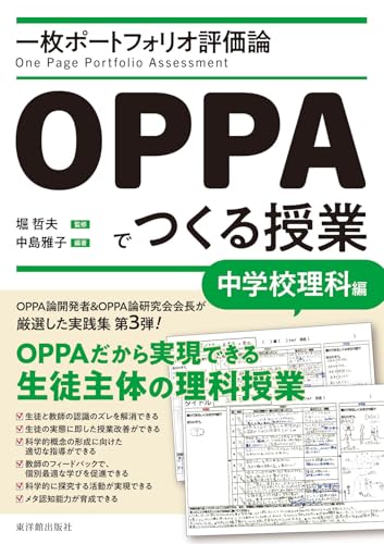 一枚ポートフォリオ評価論OPPAでつくる授業-中学校理科編- 一枚ポートフォリオ評価論OPPAでつくる授業-中学校理科編-