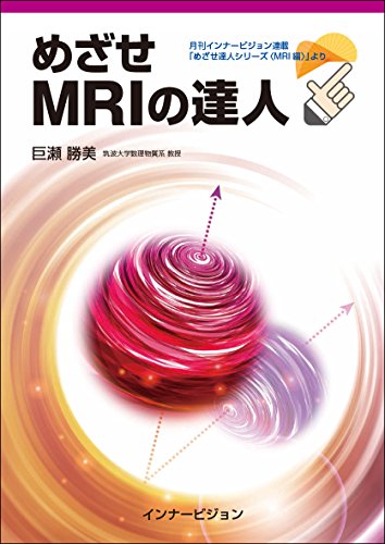 無料電子書籍 アプリ めざせMRIの達人 バイ