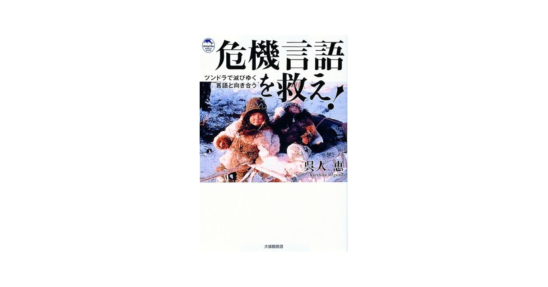 ビジュアル版 世界言語百科 現用・危機・絶滅言語1000 51cgu32iTGL._AC_SY200_QL15_.jpg