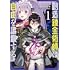 姫乃タカ,千月さかき「創造錬金術師は自由を謳歌する 故郷を追放されたら、魔王のお膝元で超絶効果のマジックアイテム作り放題になりました(1)」