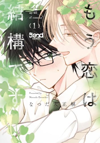 もう恋は結構です 1 【電子書籍特典付き】 (N.Blend)