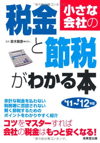 小さな会社の税金と節税がわかる本〈’11~’12年版〉