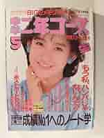 【未使用】中森明菜 缶ペンケース 筆箱 松田聖子 小泉今日子 岡田有希子 Amazon.co.jp: 中学二年コース1985年5月号岡田有希子