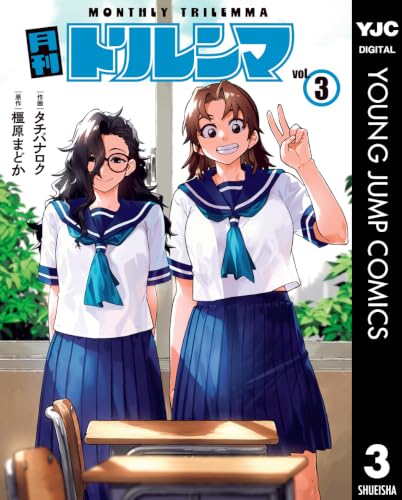 月刊トリレンマ 3 (ヤングジャンプコミックスDIGITAL)