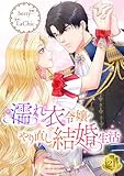 濡れ衣令嬢のやり直し結婚生活【ページ版】21 (comic Lime)