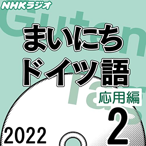 Amazon Com Nhk まいにちドイツ語 応用編 22年2月号 Audible Audio Edition 前田 良三 前田 良三 フィッシャー マリオン 陽子 Nhkサービスセンター Books