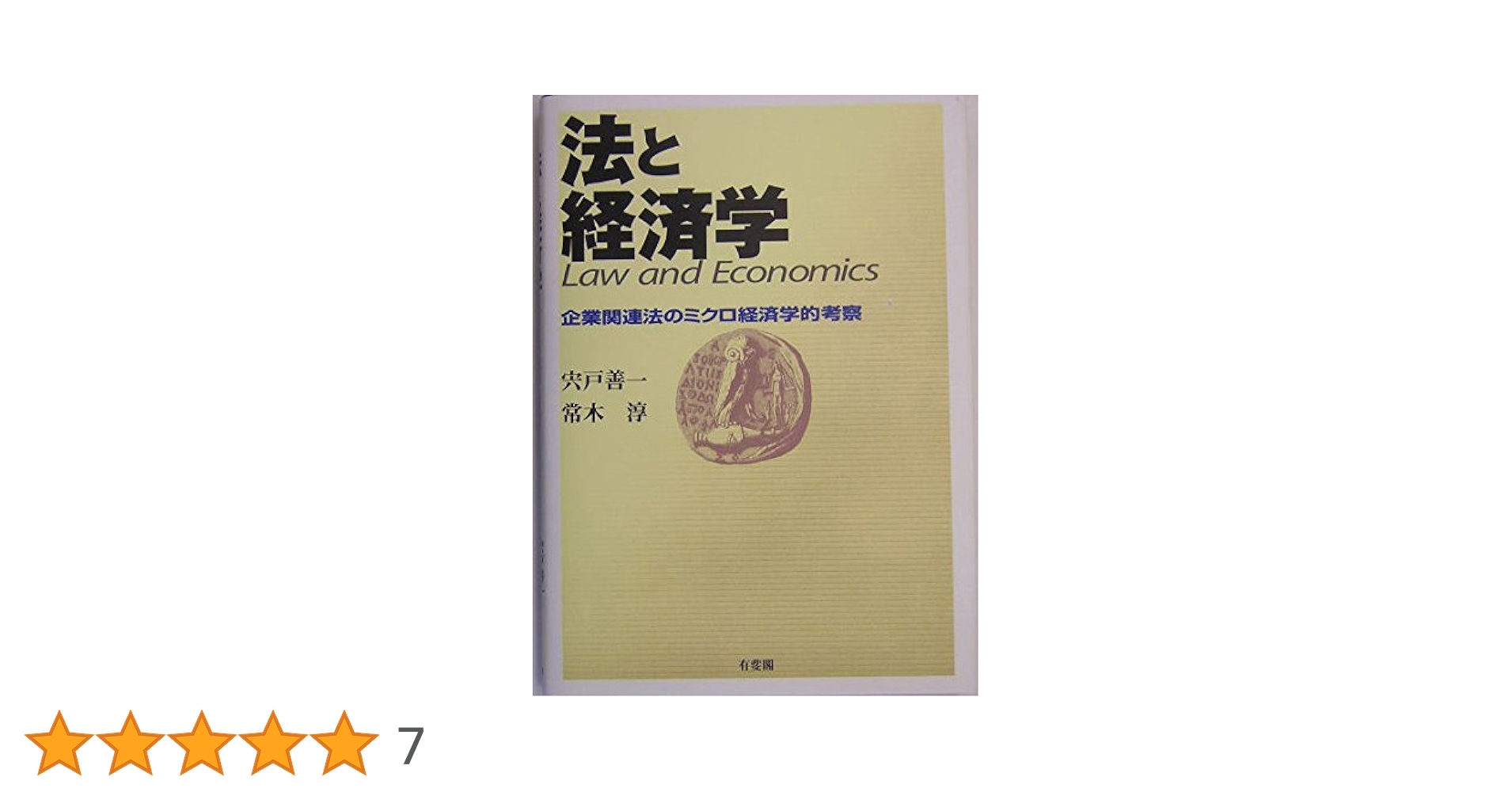 法と経済学: 企業関連法のミクロ経済学的考察 | 宍戸 善一, 常木