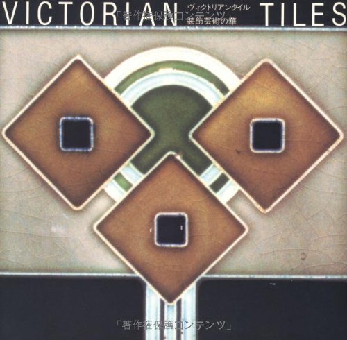 ヴィクトリアン・タイル 装飾芸術の華 (INAX booklet)
