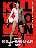 新体操刑事 KILL WOMAN