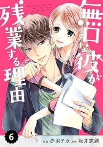 comic Berry’s 無口な彼が残業する理由6巻 (Berry's COMICS)